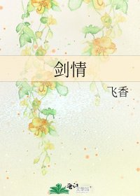 劍情