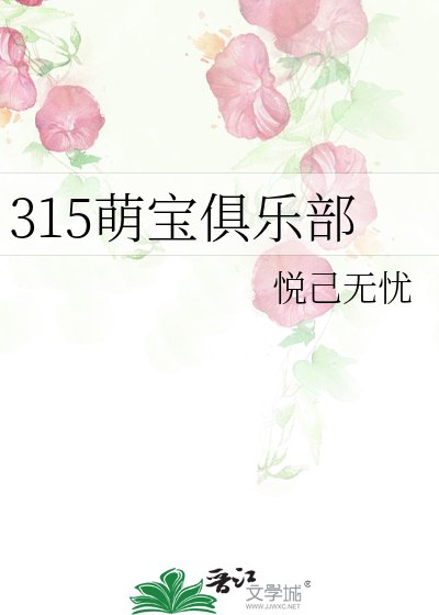 《315萌宝俱乐部》