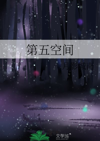 《第五空间》