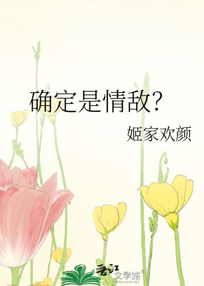 确定是情敌?