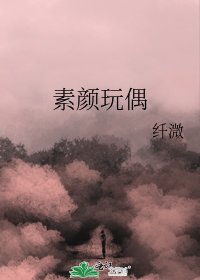 《素颜玩偶》