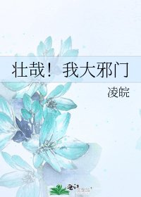 《壮哉!我大邪门》