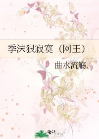季沫狠寂寞(网王)