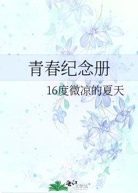 青春纪念册