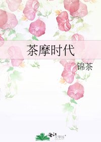 《茶摩时代》