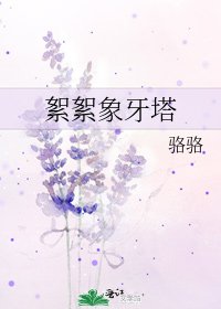 《絮絮象牙塔》