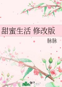 甜蜜生活 修改版