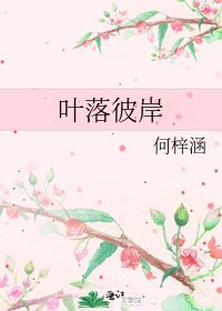 叶落彼岸