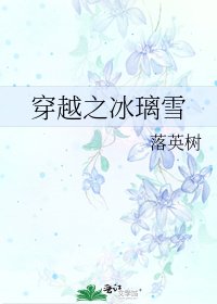 《穿越之冰璃雪》