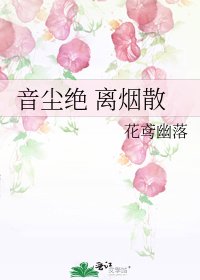 音塵絕 離煙散