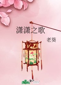 《潇潇之歌》