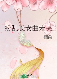 《纷乱长安曲未央》