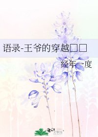 《語錄-王爺的穿越□□》