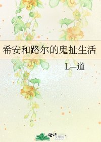 希安和路尔的鬼扯生活