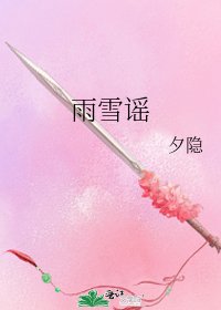 《雨雪谣》