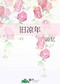 《旧凉年》