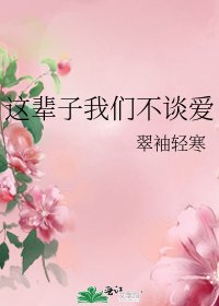 《這輩子我們不談愛》