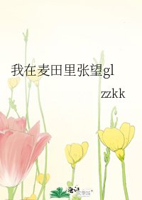 我在麦田里张望gl