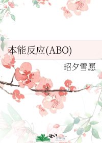 本能反应(ABO)
