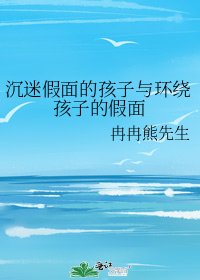 《沉迷假面的孩子与环绕孩子的假面》