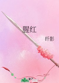 《腥红》