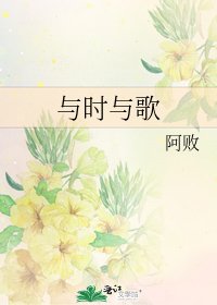 與時與歌