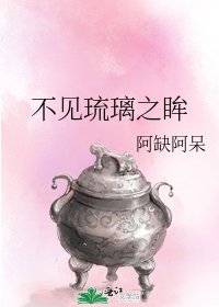 《不見琉璃之眸》