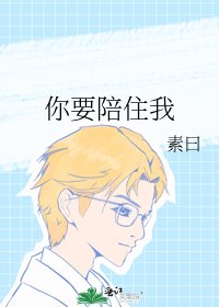 《你要陪住我》
