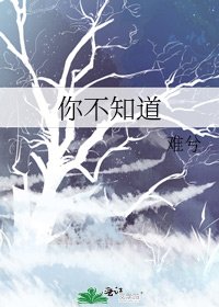 《你不知道》