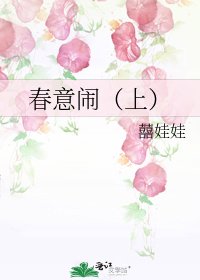 春意闹(上)