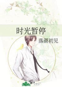 《时光暂停》