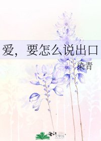 《愛,要怎麼說出口》