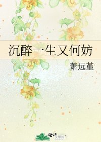 沉醉一生又何妨