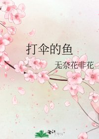 打伞的鱼