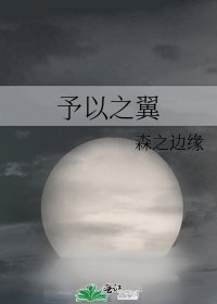 《予以之翼》
