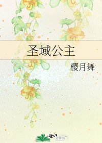 《圣域公主》