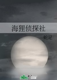 《海狸偵探社》