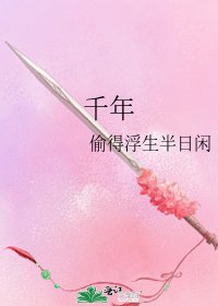 千年