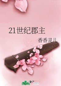 《21世纪郡主》