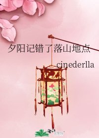 《夕阳记错了落山地点》