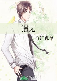 《遇見》