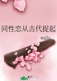《同性恋从古代捉起》