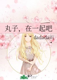 婉子,在一起吧