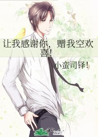 《让我感谢你,赠我空欢喜!》