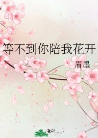 等不到你陪我花開