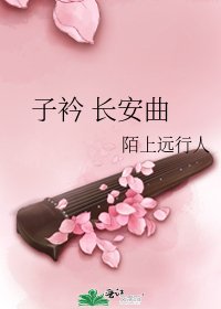 子衿 长安曲