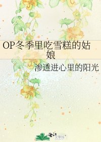 《OP冬季里吃雪糕的姑娘》
