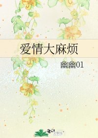 愛情大麻煩