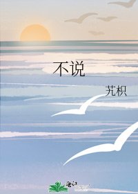 《不說》