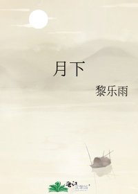 《月下》